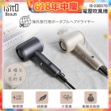 ISITO 輕巧雙電壓吹風機 IS-23E07D