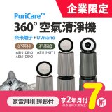 LG月付美好計畫(租賃-企業限定) - PuriCare 360度空氣清淨機 (19~30坪 / 單雙層 3款可選)