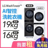 LG 家電租賃－WashTower™AI 智控洗乾衣機 (WD-S1916B/WD-S1916W)
