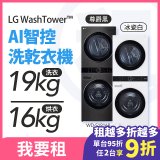 LG 家電租賃－WashTower™AI 智控洗乾衣機 (WD-S1916B/WD-S1916W)