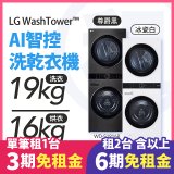 LG 家電租賃－WashTower™AI 智控洗乾衣機 (WD-S1916B/WD-S1916W)
