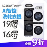 LG 家電租賃－WashTower™AI 智控洗乾衣機 (WD-S1916B/WD-S1916W)