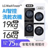 LG 家電租賃－WashTower™AI 智控洗乾衣機 (WD-S1916B/WD-S1916W)