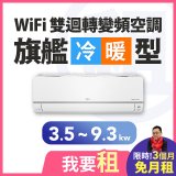 LG 家電租賃－WiFi 旗艦冷暖雙迴轉變頻空調 (3.5kw-9.3kw)