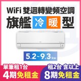 LG 家電租賃－WiFi 旗艦冷暖雙迴轉變頻空調 (5.2kw-9.3kw)