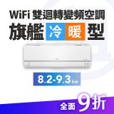 LG 家電租賃－WiFi 旗艦冷暖雙迴轉變頻空調 (5.2kw-9.3kw)