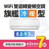 LG月付美好計畫(租賃) - 旗艦 WiFi雙迴轉變頻冷暖空調 (一對一 10~16坪 / 8.3kW~9.3kW)