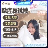 南誠嚴選 JIS70%｜85%｜93% 歐產鴨絨被｜空調被
