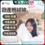 南誠嚴選 JIS70%｜85%｜93% 歐產鴨絨被｜空調被