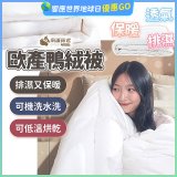 南誠嚴選 JIS70%｜85%｜93% 歐產鴨絨被｜空調被