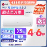 【加碼送千元】LG DUALCOOL WiFi雙迴轉變頻空調 - 超值單冷型_3.5kW LS-36DCW