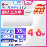 【加碼送千元】LG DUALCOOL WiFi雙迴轉變頻空調 - 超值單冷型_3.5kW LS-36DCW
