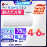 【超值下殺】LG DUALCOOL WiFi雙迴轉變頻空調 - 超值單冷型_3.5kW LS-36DCW
