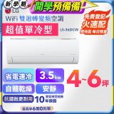 【嘉義/台南/高雄安裝限定】LG DUALCOOL WiFi雙迴轉變頻空調 - 超值單冷型_3.5kW LS-36DCW