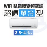 LG 家電租賃－WiFi 雙迴轉變頻空調-超值單冷型 (3.5kw~4.1kw)
