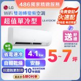 【超值單冷】LG DUALCOOL WiFi雙迴轉變頻空調 - 超值單冷型_4.1kW (LS-41DCW)