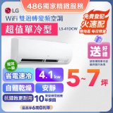 【加碼送千元】LG DUALCOOL WiFi雙迴轉變頻空調 - 超值單冷型_4.1kW (LS-41DCW)