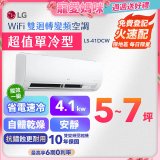 【加碼送千元】LG DUALCOOL WiFi雙迴轉變頻空調 - 超值單冷型_4.1kW (LS-41DCW)
