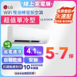 【加碼送千元】LG DUALCOOL WiFi雙迴轉變頻空調 - 超值單冷型_4.1kW (LS-41DCW)