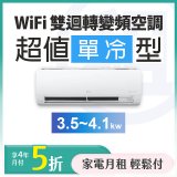 LG 家電租賃－WiFi 雙迴轉變頻空調-超值單冷型 (3.5kw~4.1kw)