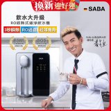 德國SABA 超薄美型RO即熱式濾淨飲水機 SA-HQ08