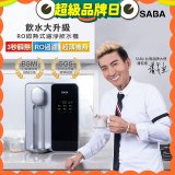 德國SABA 超薄美型RO即熱式濾淨飲水機 SA-HQ08