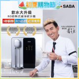 德國SABA 超薄美型RO即熱式濾淨飲水機 SA-HQ08