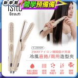 ISITO 冷風直捲24mm兩用造型夾 IS-23E06DH