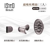 ISITO 高速負離子吹風機專用磁吸風罩吹嘴三件組