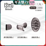 ISITO 高速負離子吹風機專用磁吸風罩吹嘴三件組