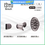ISITO 高速負離子吹風機專用磁吸風罩吹嘴三件組