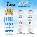 德國SABA 超薄美型RO即熱式濾淨飲水機專用 PAC／RO濾芯