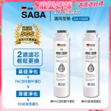 德國SABA 超薄美型RO即熱式濾淨飲水機專用 PAC／RO濾芯