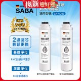 德國SABA 超薄美型RO即熱式濾淨飲水機專用 PAC／RO濾芯