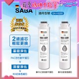 德國SABA 超薄美型RO即熱式濾淨飲水機專用 PAC／RO濾芯