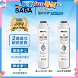 德國SABA 超薄美型RO即熱式濾淨飲水機專用 PAC／RO濾芯