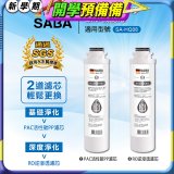 德國SABA 超薄美型RO即熱式濾淨飲水機專用 PAC／RO濾芯