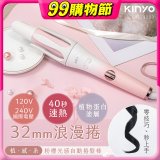 【KINYO】植感系粉櫻光感自動捲髮棒 (KHS-3203)