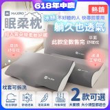 MAXRO 慢回彈機能眠柔枕