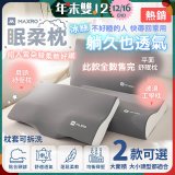 MAXRO 慢回彈機能眠柔枕