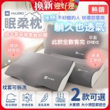 MAXRO 慢回彈機能眠柔枕