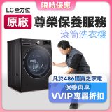 【LG原廠尊榮保養】滾筒式洗衣機保養服務