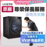 【LG原廠尊榮保養】滾筒式洗衣機保養服務