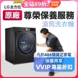 【LG原廠尊榮保養】滾筒式洗衣機保養服務