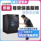 【LG原廠尊榮保養】滾筒式洗衣機保養服務