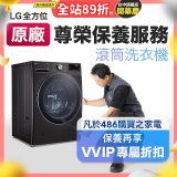 【LG原廠尊榮保養】滾筒式洗衣機保養服務