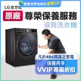【LG原廠尊榮保養】滾筒式洗衣機保養服務