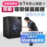 【LG原廠尊榮保養】滾筒式洗衣機保養服務 (全機型)