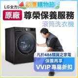 【LG原廠尊榮保養】滾筒式洗衣機保養服務
