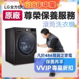 【LG原廠尊榮保養】滾筒式洗衣機保養服務